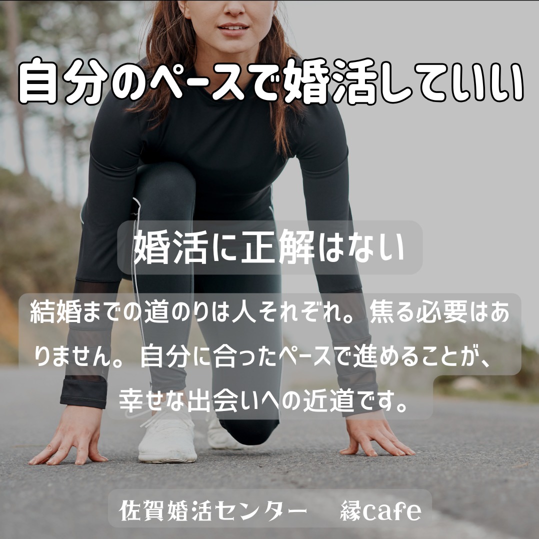 自分のペースで婚活していい