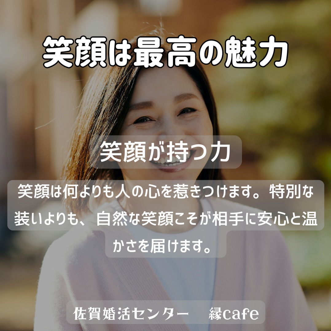 笑顔は最高の魅力