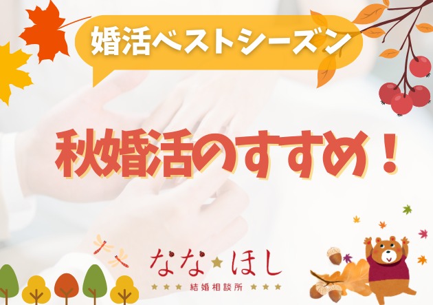 秋は婚活のベストシーズン？出会いが深まる季節に動き出そう