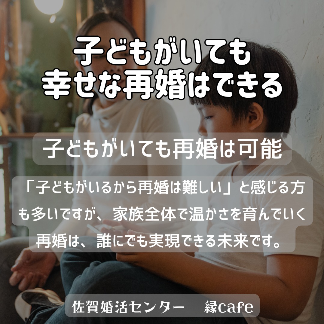 子どもがいても幸せな再婚はできる
