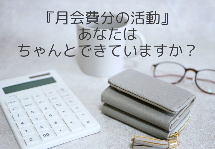 せっかく婚活するのなら・・・月会費分はしっかり活動しよう!