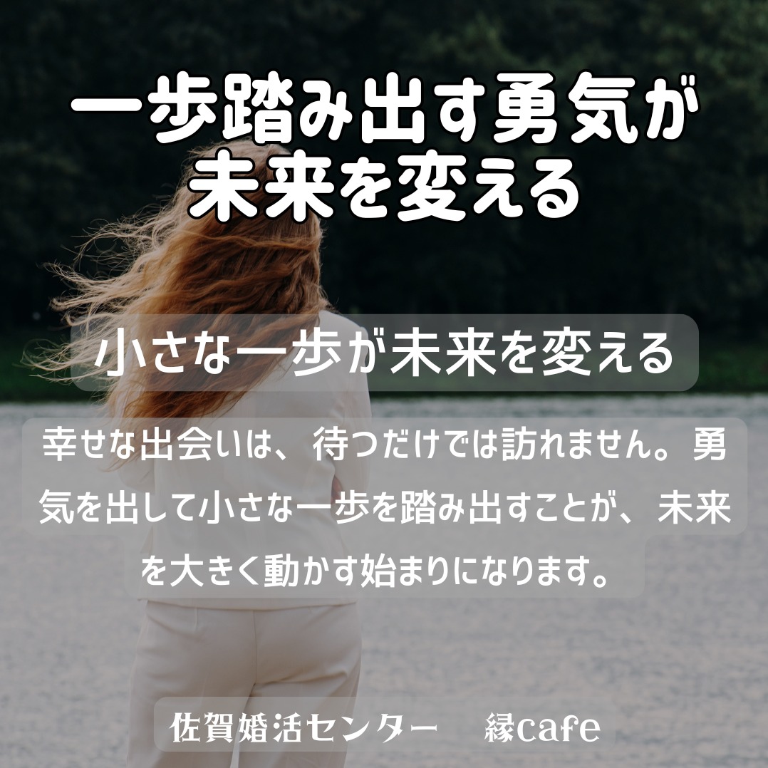 一歩踏み出す勇気が未来を変える