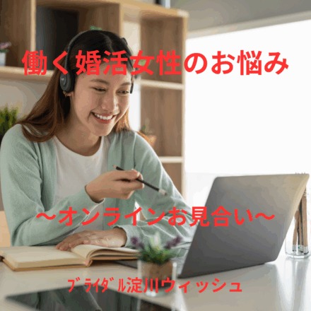 オンラインお見合いについて