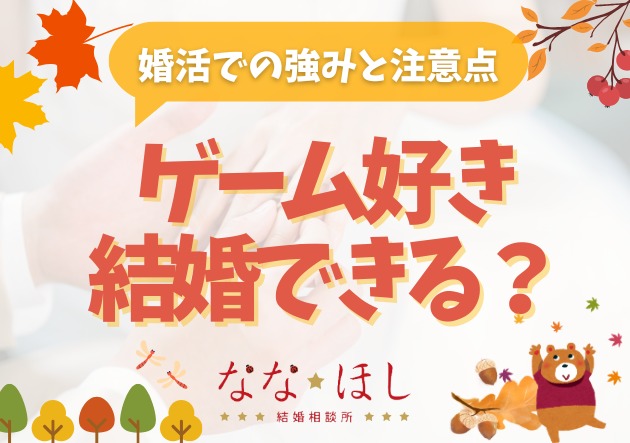 ゲーム好きは不利？実は結婚生活でプラスになる理由