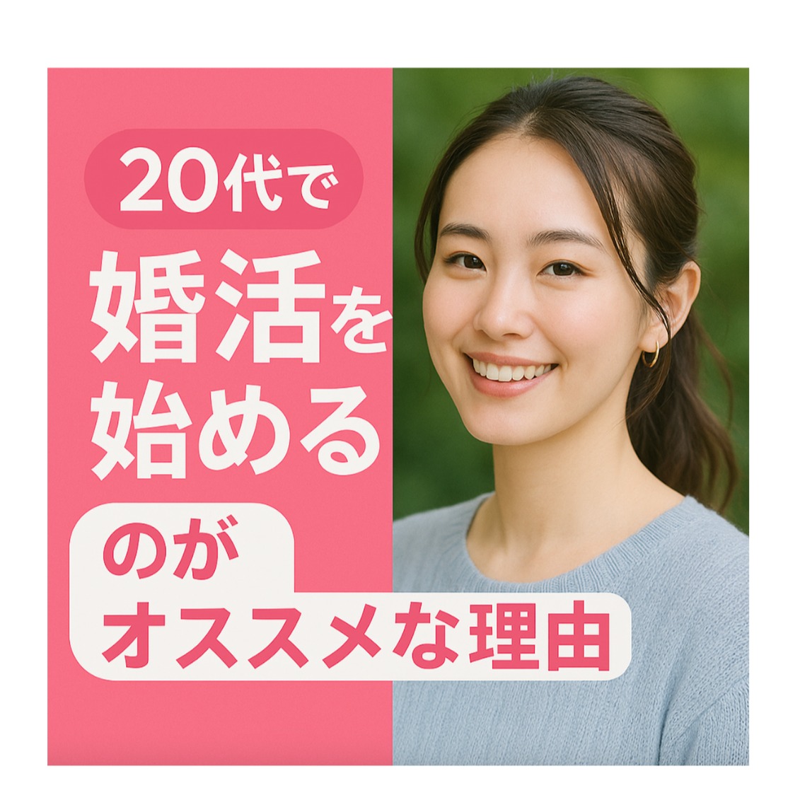 【20代必見】20代で婚活をするのがおすすめの理由5選