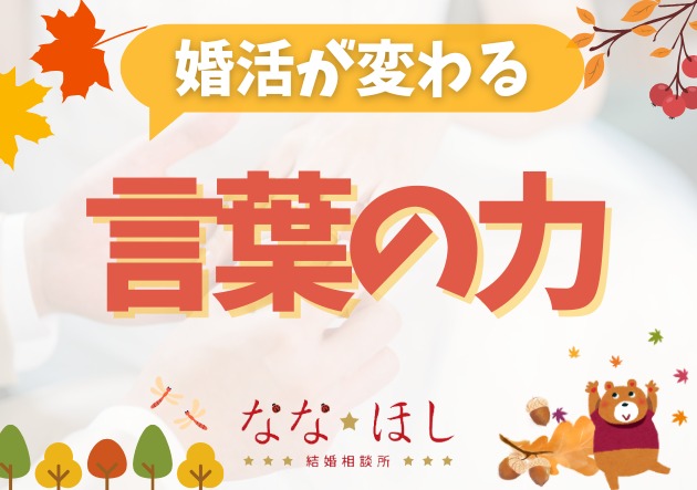 言葉ひとつで印象は180度変わる？婚活で大切にしたい表現