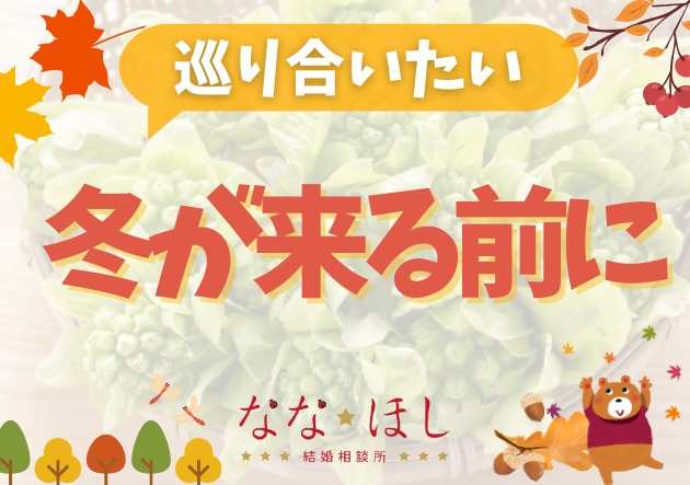 冬が来る前に婚活を始めるべき3つの理由