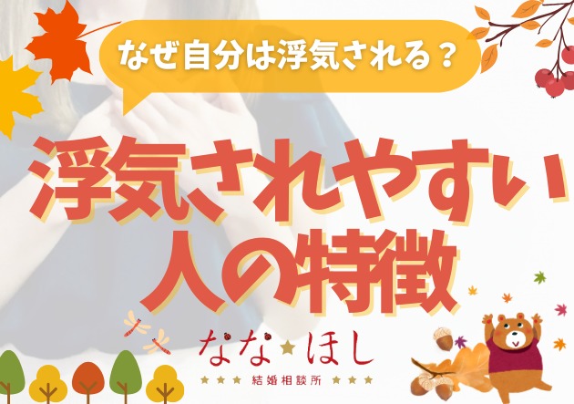 浮気されやすい人の特徴と、関係を守るための工夫