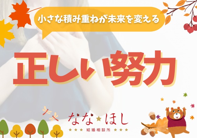 婚活で努力が必要な理由――小さな積み重ねが未来を変える