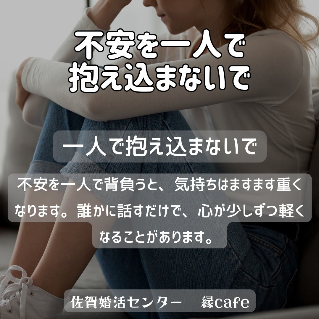 不安を一人で抱え込まないで