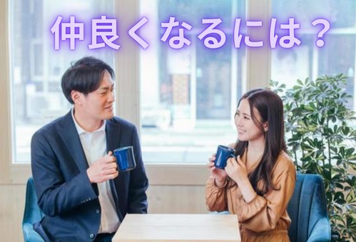 距離感を縮める大切なこと✨