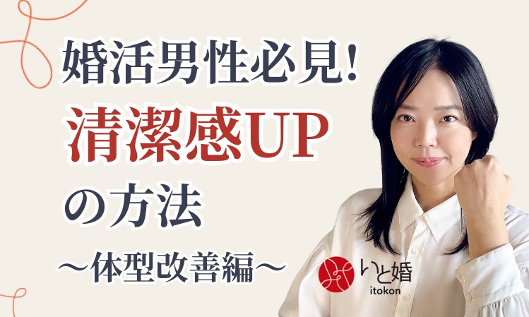 婚活男性必見！体型改善で清潔感アップする方法