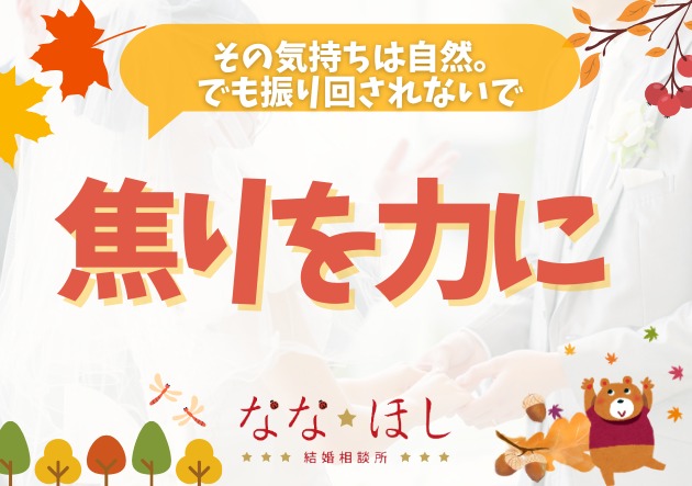 結婚への焦りを力に変える！婚活を前進させる3つの方法