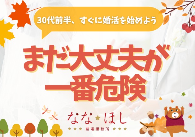 30代前半は婚活のゴールデンタイム！今から動くべき理由