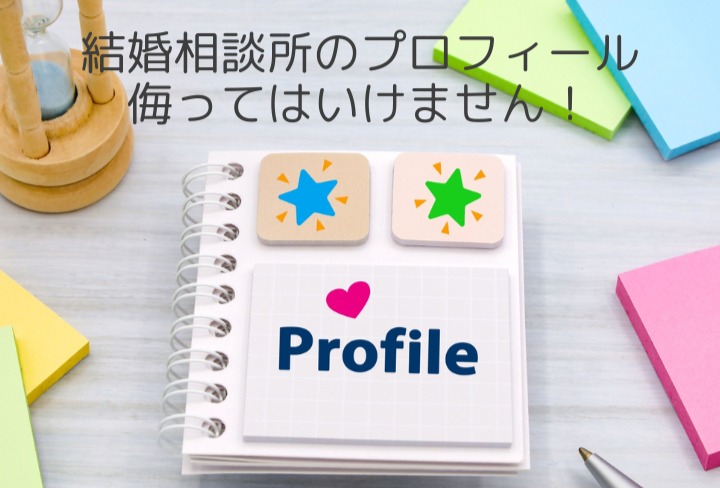 結婚相談所の活動は『プロフィールが命』です！