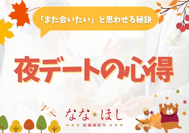夜デートで失敗しないために！注意すべき3つのこと