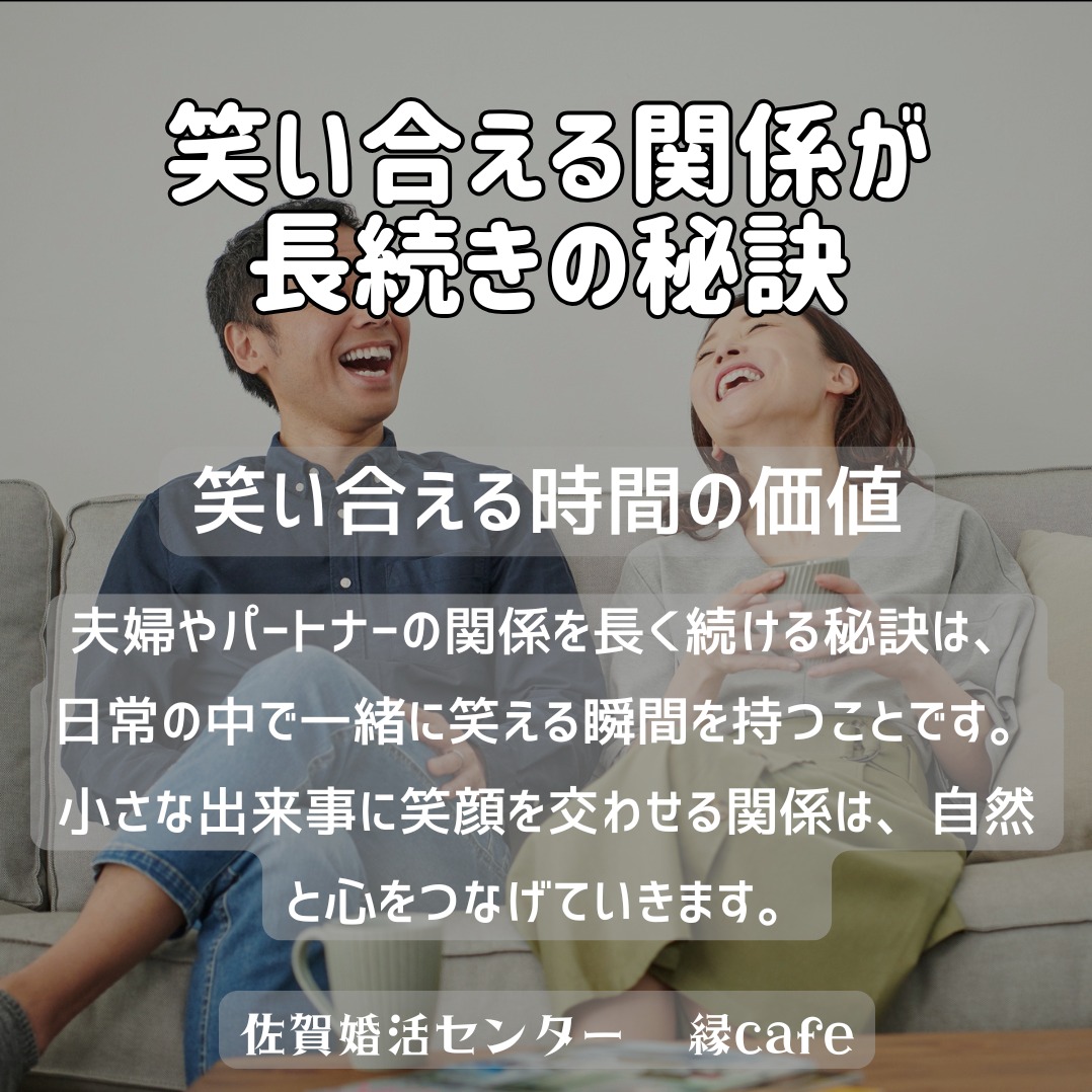 笑い合える関係が長続きの秘訣