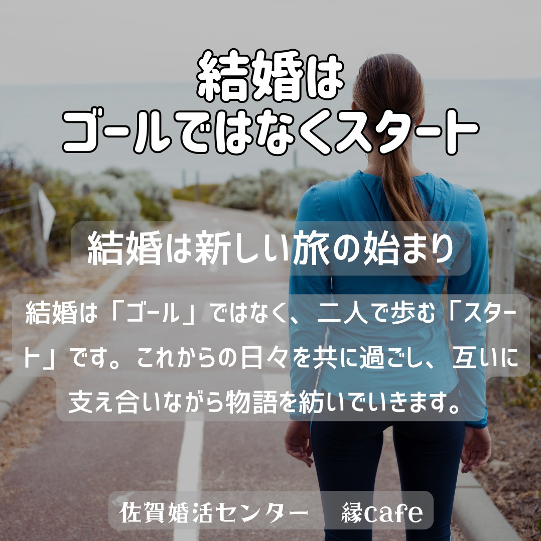 結婚はゴールではなくスタート