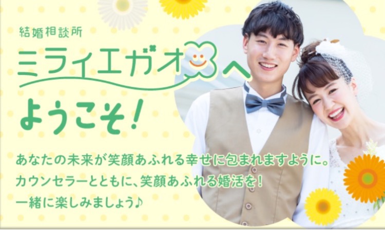 結婚相談所　ミライエガオ