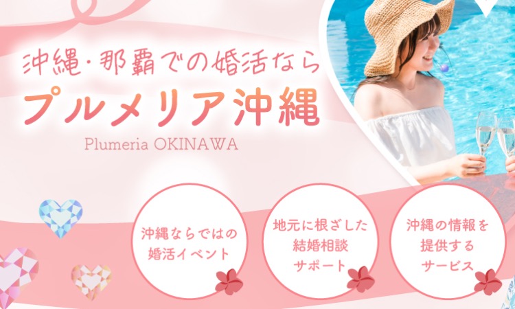 プルメリア沖縄