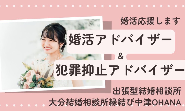 大分結婚相談所縁結び中津OHANA
