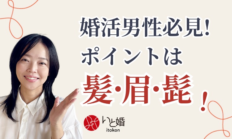 30代40代婚活男性必見！ポイントは髪・眉・髭！