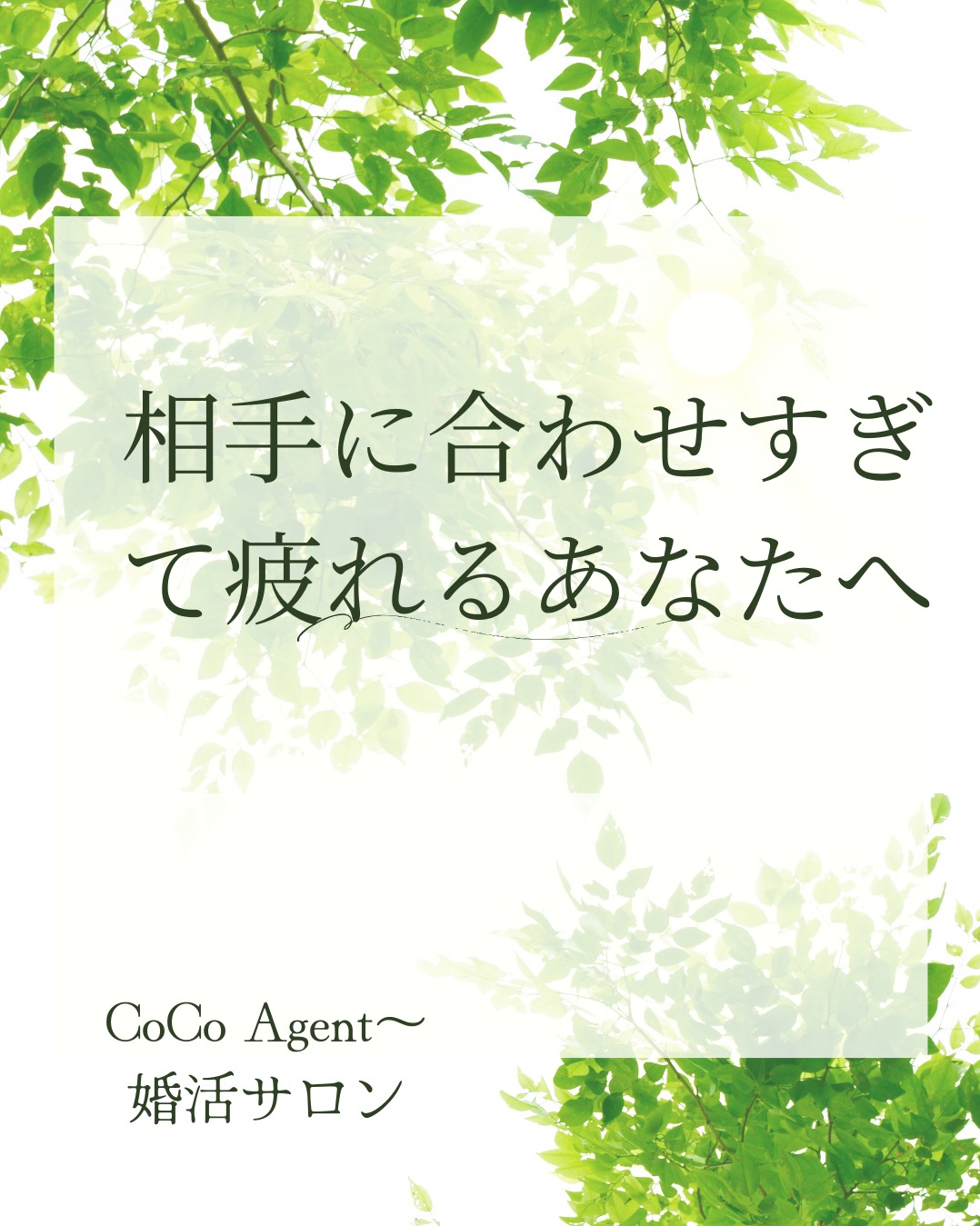 【相手にあわせすぎてしまう理由】CoCo Agent～婚活サロン