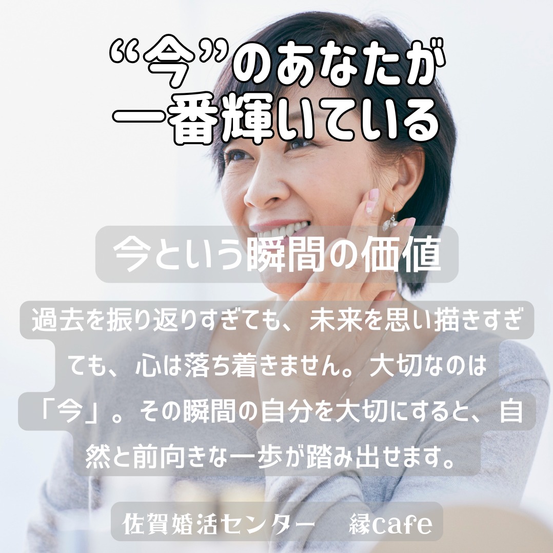 “今”のあなたが一番輝いている