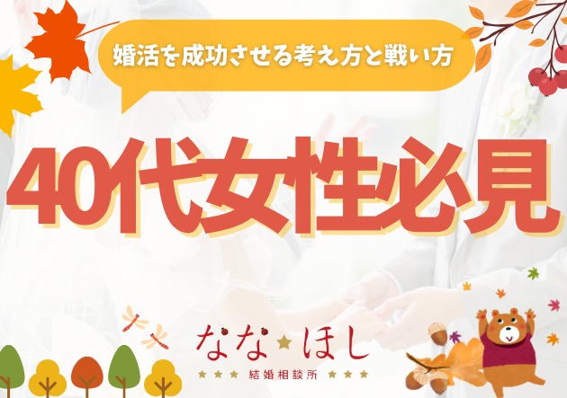 40代女性の婚活は不利？それでも選ばれる理由とは