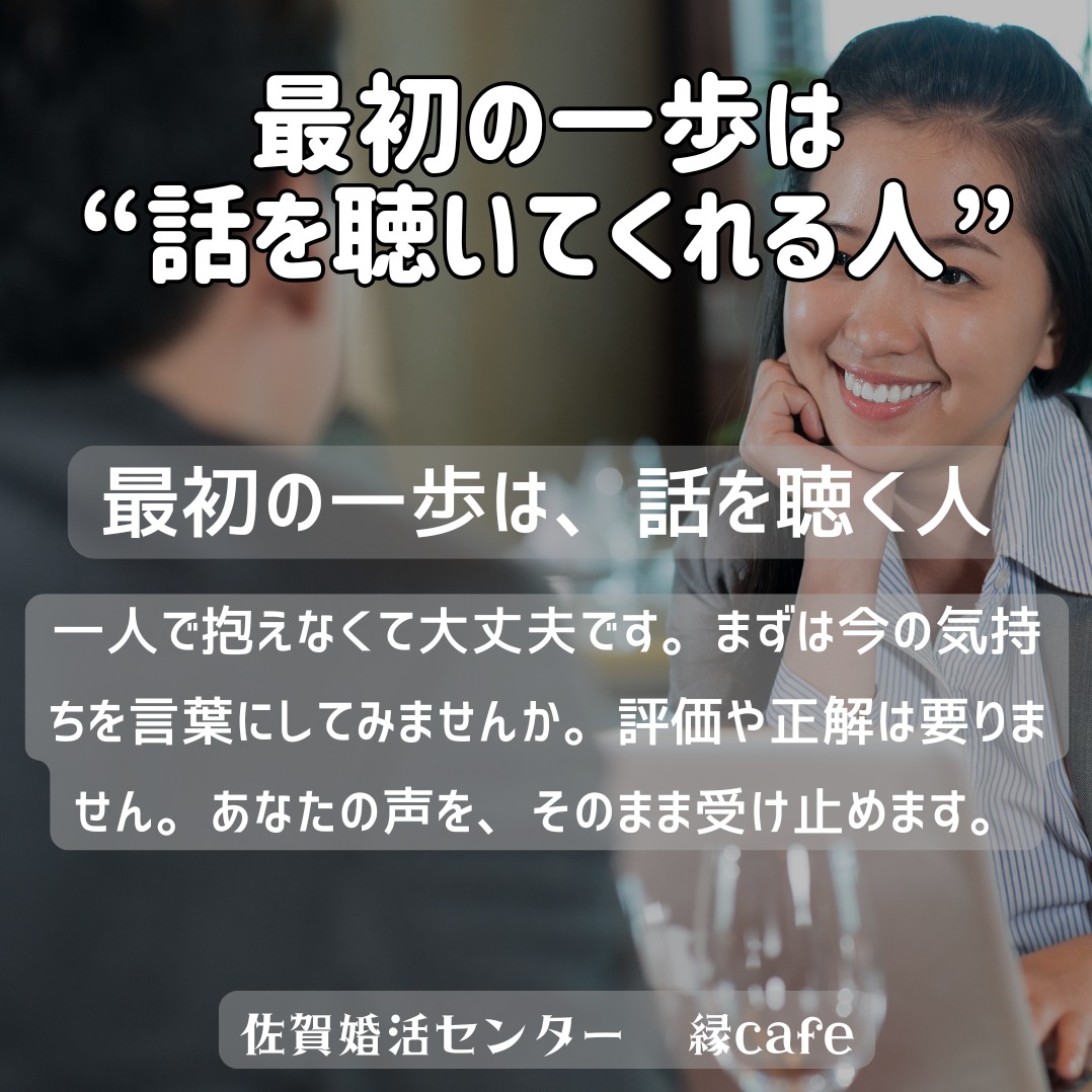 最初の一歩は“話を聴いてくれる人”