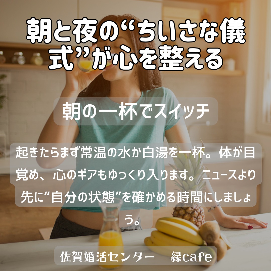 朝と夜の“ちいさな儀式”が心を整える