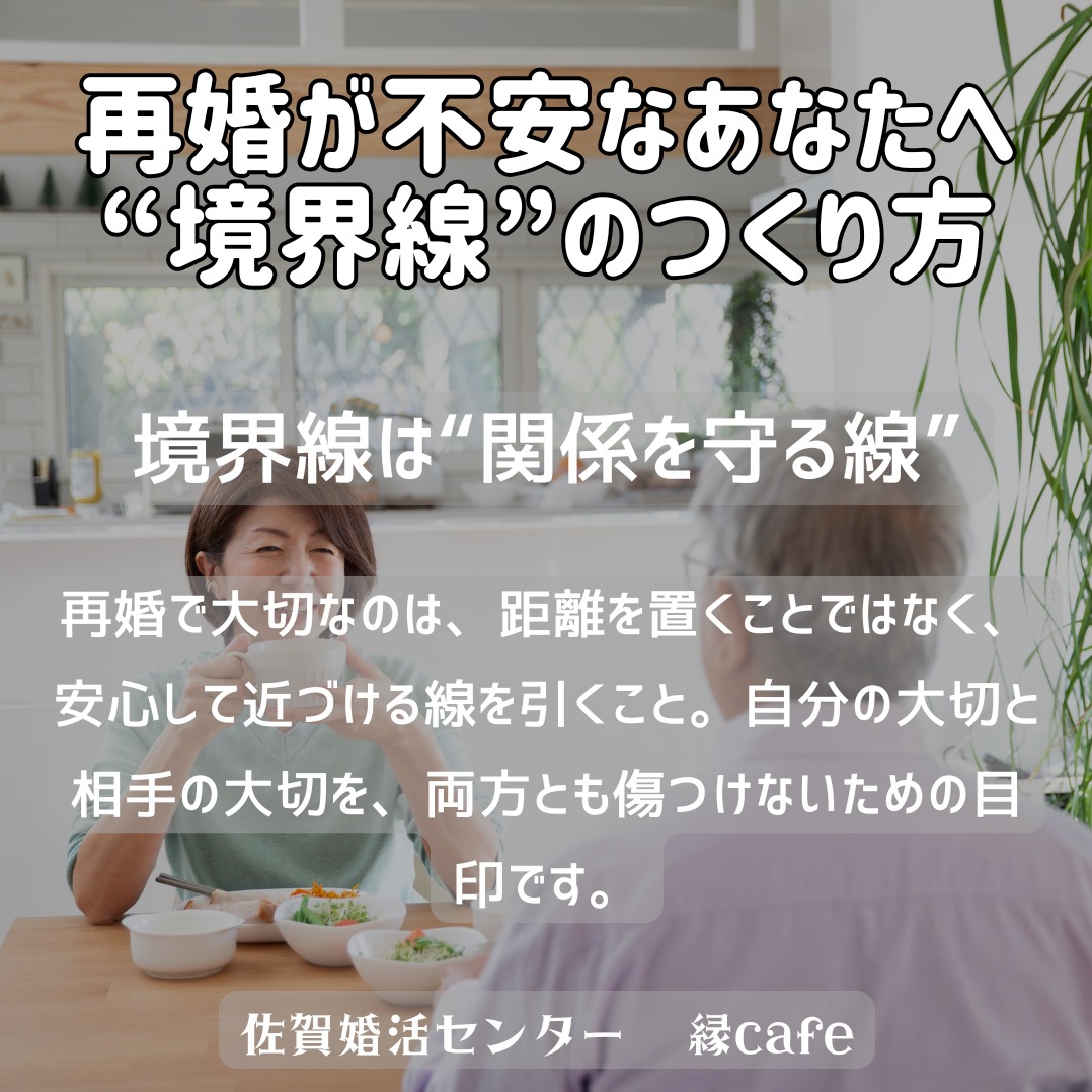 再婚が不安なあなたへ“境界線”のつくり方