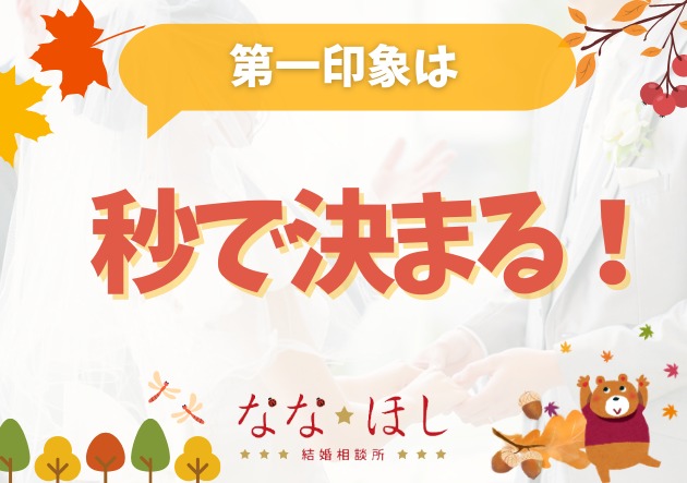 第一印象は数秒で決まる！婚活で好かれる人の特徴