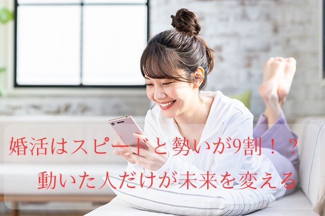 婚活はスピードと勢いが9割！？動いた人だけが未来を変える