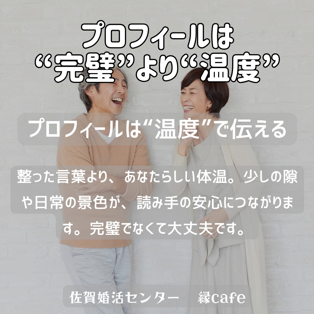プロフィールは“完璧”より“温度”