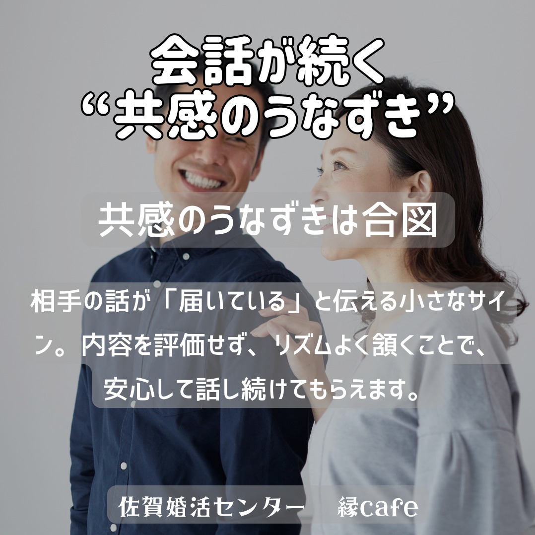 会話が続く“共感のうなずき”