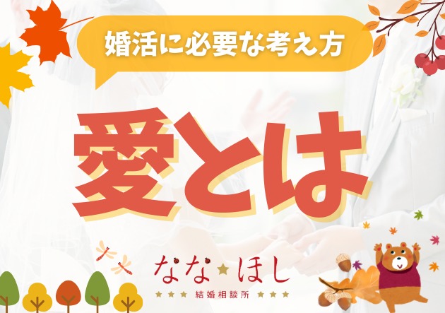 愛されるより、愛せる人に。婚活の本質とは