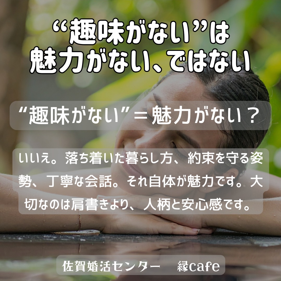 “趣味がない”は魅力がない、ではない