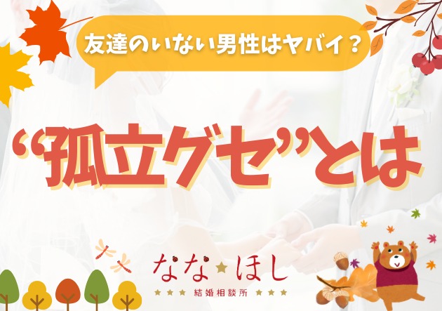 友達がいない＝結婚できない？婚活の現実と改善策