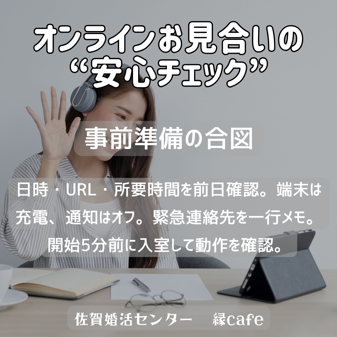 オンラインお見合いの“安心チェック”