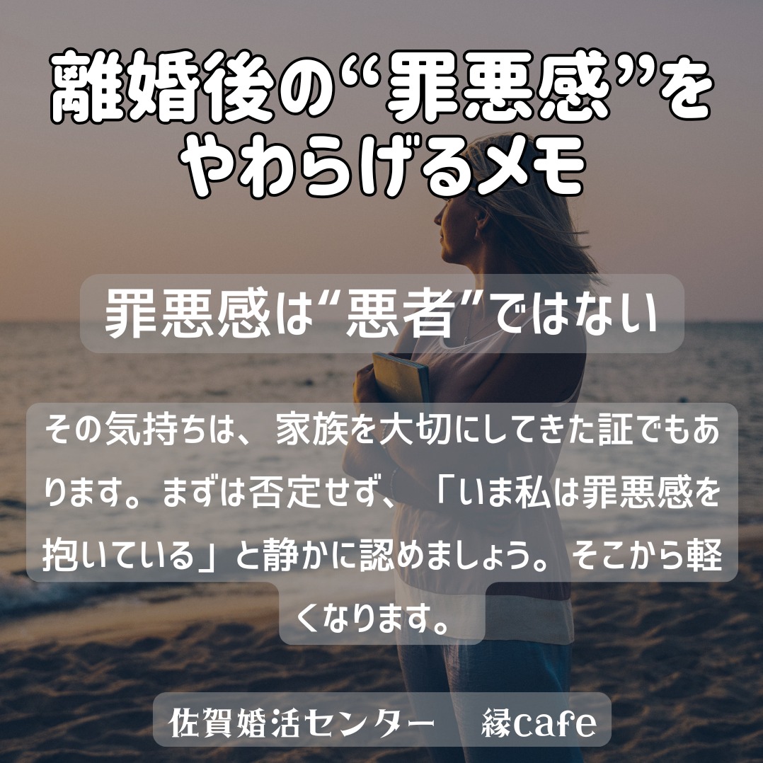離婚後の“罪悪感”をやわらげるメモ