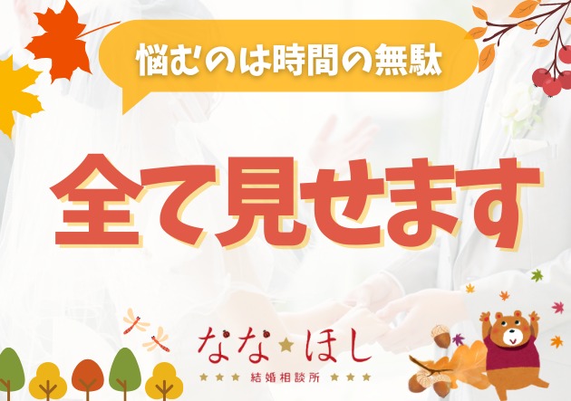 「迷ってる時間が一番もったいない」ななほし結婚相談所の姿勢
