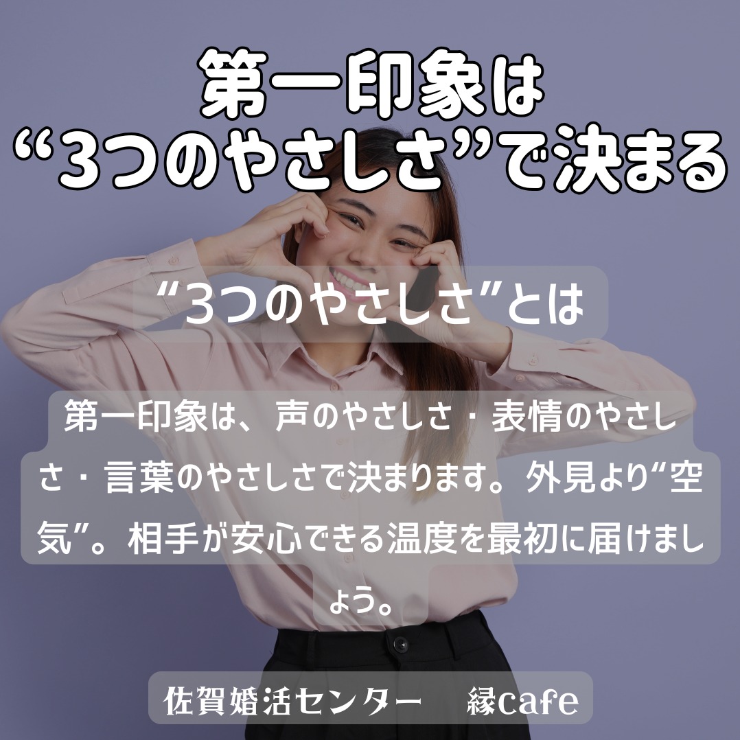 第一印象は“3つのやさしさ”で決まる