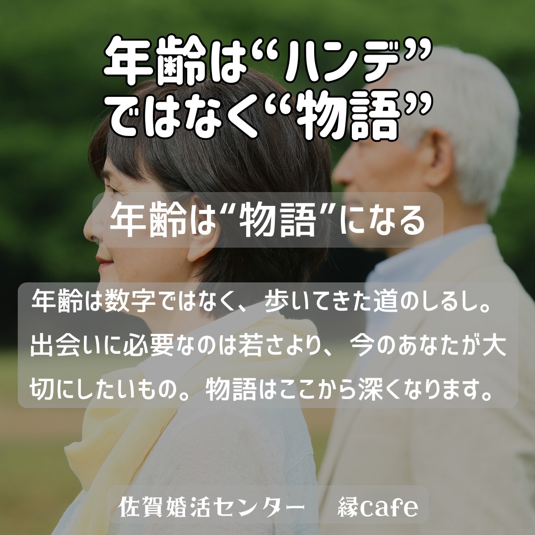 年齢は“ハンデ”ではなく“物語”