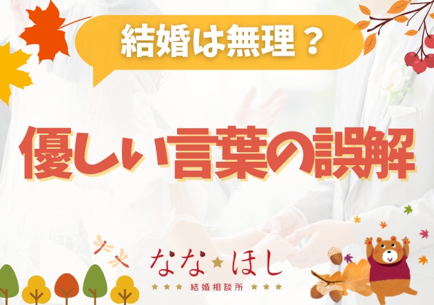 結婚は無理？「そのままで良い」という優しい言葉の誤解