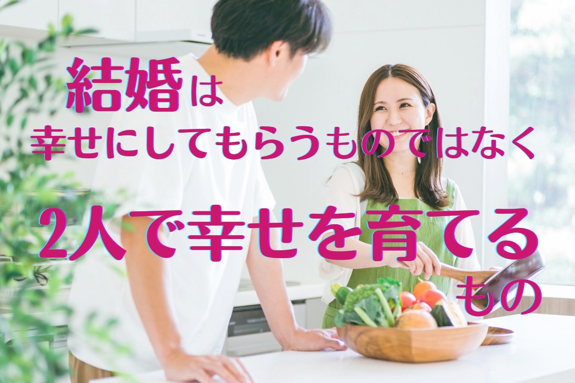 幸せは“与え合う”ことで育つ ― 婚活で見つける、2人でつくる結婚のかたち