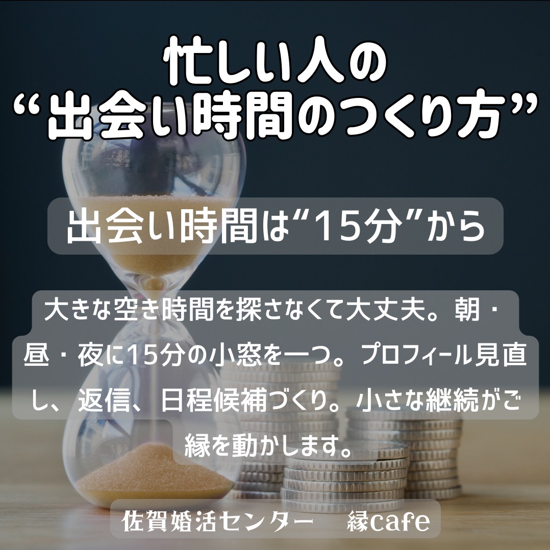 忙しい人の“出会い時間のつくり方”