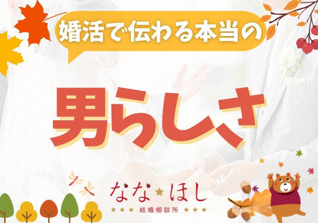 勘違いしていませんか？現代の婚活に必要な男らしさ