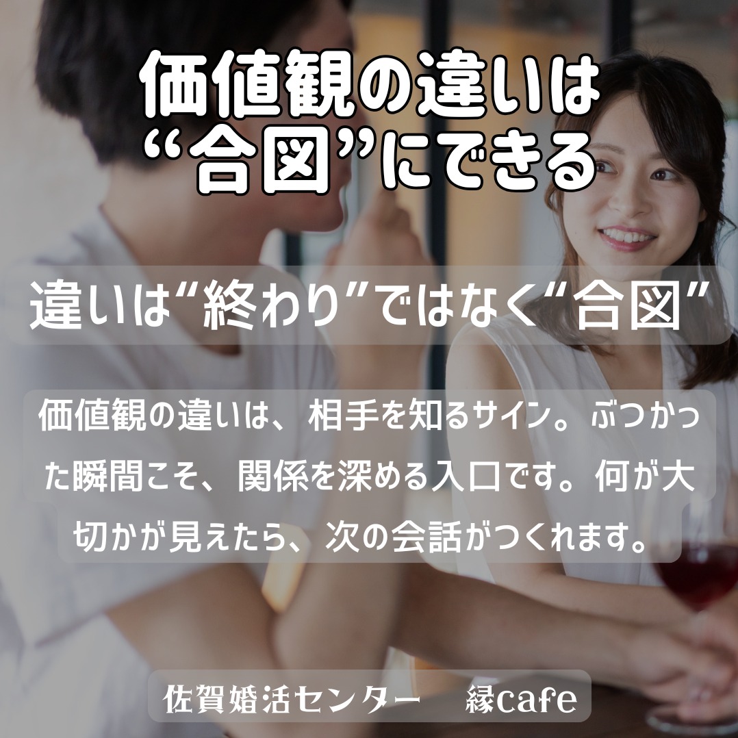 価値観の違いは“合図”にできる
