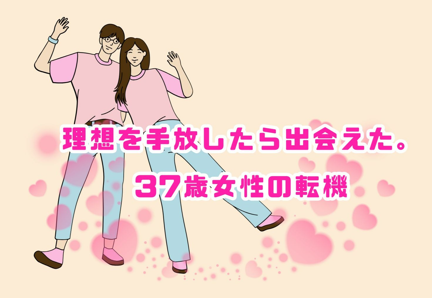 理想を手放したら出会えた。37歳女性の転機